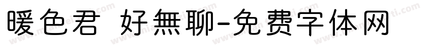 暖色君 好無聊字体转换